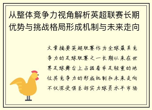 从整体竞争力视角解析英超联赛长期优势与挑战格局形成机制与未来走向