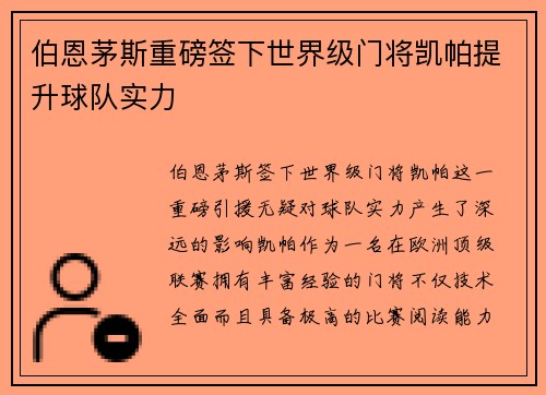 伯恩茅斯重磅签下世界级门将凯帕提升球队实力 伯恩茅斯重磅签下世界级门将凯帕提升球队实力