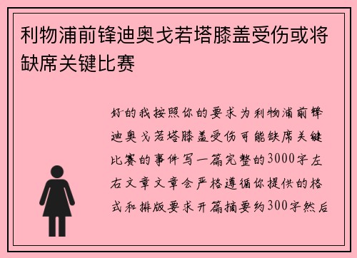 利物浦前锋迪奥戈若塔膝盖受伤或将缺席关键比赛 利物浦前锋迪奥戈若塔膝盖受伤或将缺席关键比赛