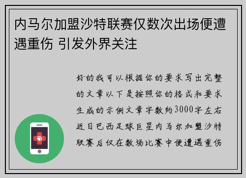 内马尔加盟沙特联赛仅数次出场便遭遇重伤 引发外界关注 内马尔加盟沙特联赛仅数次出场便遭遇重伤 引发外界关注