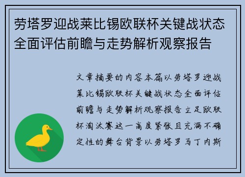 劳塔罗迎战莱比锡欧联杯关键战状态全面评估前瞻与走势解析观察报告 劳塔罗迎战莱比锡欧联杯关键战状态全面评估前瞻与走势解析观察报告