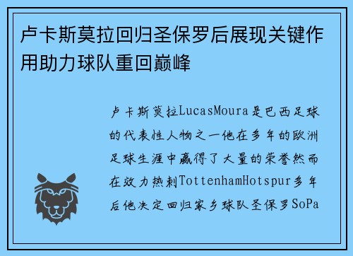 卢卡斯莫拉回归圣保罗后展现关键作用助力球队重回巅峰 卢卡斯莫拉回归圣保罗后展现关键作用助力球队重回巅峰