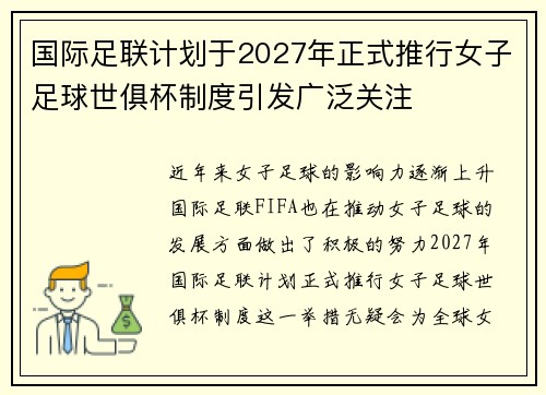 国际足联计划于2027年正式推行女子足球世俱杯制度引发广泛关注 国际足联计划于2027年正式推行女子足球世俱杯制度引发广泛关注