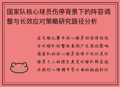 国家队核心球员伤停背景下的阵容调整与长效应对策略研究路径分析