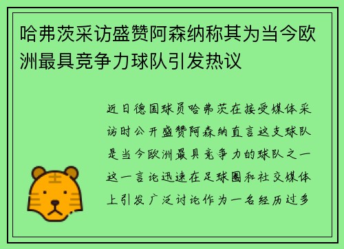 哈弗茨采访盛赞阿森纳称其为当今欧洲最具竞争力球队引发热议
