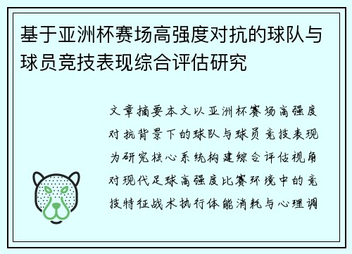 基于亚洲杯赛场高强度对抗的球队与球员竞技表现综合评估研究 基于亚洲杯赛场高强度对抗的球队与球员竞技表现综合评估研究