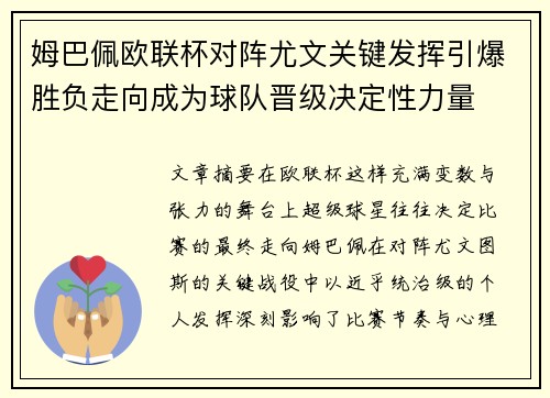 姆巴佩欧联杯对阵尤文关键发挥引爆胜负走向成为球队晋级决定性力量 姆巴佩欧联杯对阵尤文关键发挥引爆胜负走向成为球队晋级决定性力量