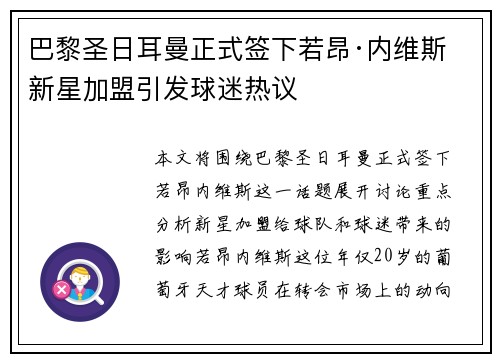 巴黎圣日耳曼正式签下若昂·内维斯 新星加盟引发球迷热议 巴黎圣日耳曼正式签下若昂·内维斯 新星加盟引发球迷热议