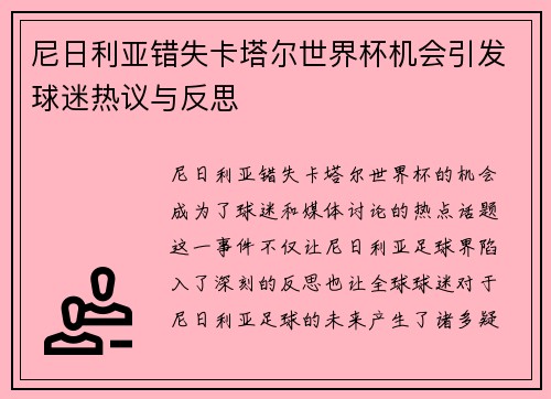 尼日利亚错失卡塔尔世界杯机会引发球迷热议与反思 尼日利亚错失卡塔尔世界杯机会引发球迷热议与反思