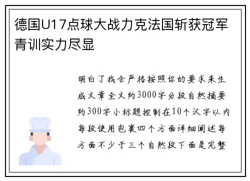 德国U17点球大战力克法国斩获冠军 青训实力尽显 德国U17点球大战力克法国斩获冠军 青训实力尽显