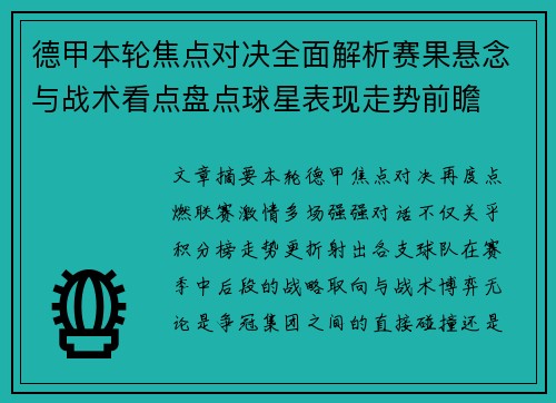 德甲本轮焦点对决全面解析赛果悬念与战术看点盘点球星表现走势前瞻 德甲本轮焦点对决全面解析赛果悬念与战术看点盘点球星表现走势前瞻