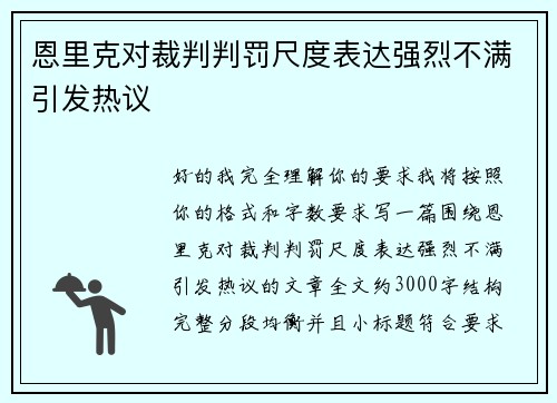 恩里克对裁判判罚尺度表达强烈不满引发热议 恩里克对裁判判罚尺度表达强烈不满引发热议