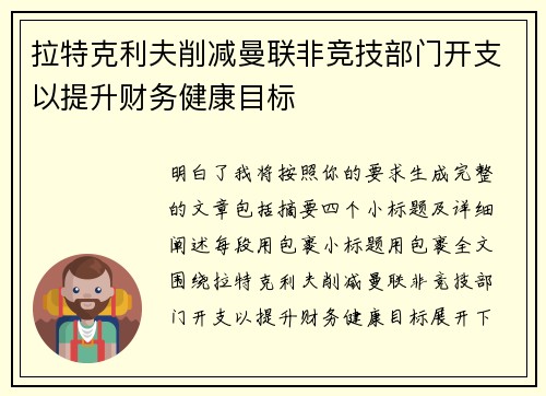 拉特克利夫削减曼联非竞技部门开支以提升财务健康目标