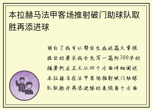 本拉赫马法甲客场推射破门助球队取胜再添进球