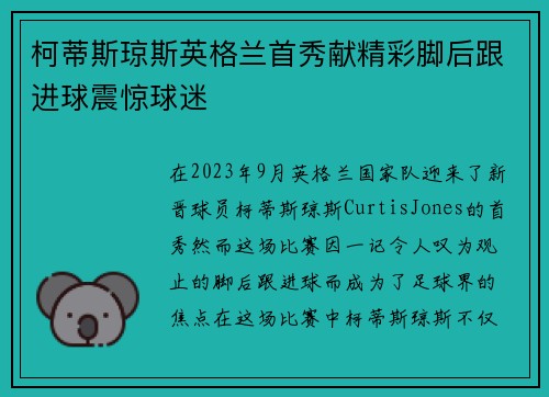 柯蒂斯琼斯英格兰首秀献精彩脚后跟进球震惊球迷 柯蒂斯琼斯英格兰首秀献精彩脚后跟进球震惊球迷
