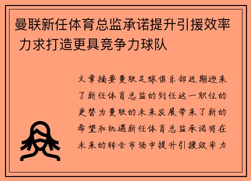 曼联新任体育总监承诺提升引援效率 力求打造更具竞争力球队 曼联新任体育总监承诺提升引援效率 力求打造更具竞争力球队