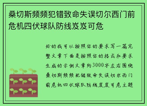 桑切斯频频犯错致命失误切尔西门前危机四伏球队防线岌岌可危 桑切斯频频犯错致命失误切尔西门前危机四伏球队防线岌岌可危
