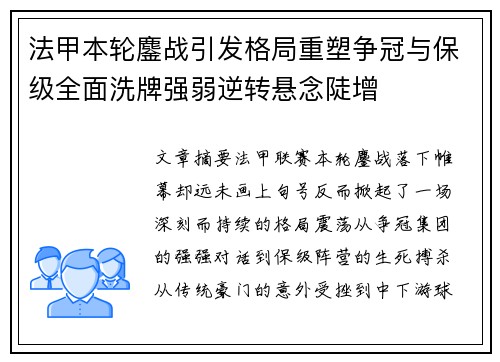 法甲本轮鏖战引发格局重塑争冠与保级全面洗牌强弱逆转悬念陡增