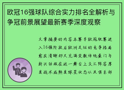 欧冠16强球队综合实力排名全解析与争冠前景展望最新赛季深度观察