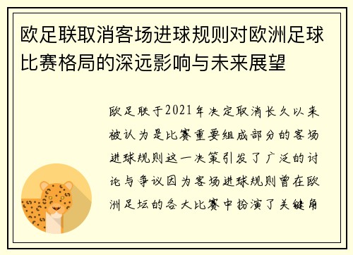 欧足联取消客场进球规则对欧洲足球比赛格局的深远影响与未来展望