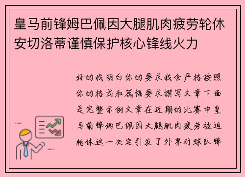 皇马前锋姆巴佩因大腿肌肉疲劳轮休安切洛蒂谨慎保护核心锋线火力 皇马前锋姆巴佩因大腿肌肉疲劳轮休安切洛蒂谨慎保护核心锋线火力