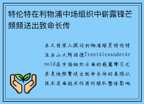 特伦特在利物浦中场组织中崭露锋芒频频送出致命长传 特伦特在利物浦中场组织中崭露锋芒频频送出致命长传