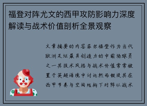福登对阵尤文的西甲攻防影响力深度解读与战术价值剖析全景观察 福登对阵尤文的西甲攻防影响力深度解读与战术价值剖析全景观察