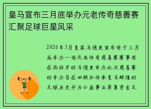 皇马宣布三月底举办元老传奇慈善赛汇聚足球巨星风采