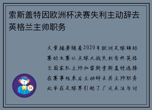 索斯盖特因欧洲杯决赛失利主动辞去英格兰主帅职务 索斯盖特因欧洲杯决赛失利主动辞去英格兰主帅职务