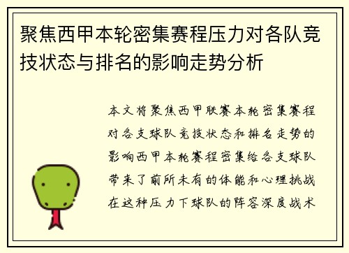聚焦西甲本轮密集赛程压力对各队竞技状态与排名的影响走势分析 聚焦西甲本轮密集赛程压力对各队竞技状态与排名的影响走势分析