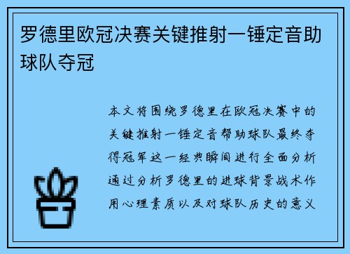 罗德里欧冠决赛关键推射一锤定音助球队夺冠