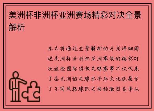 美洲杯非洲杯亚洲赛场精彩对决全景解析 美洲杯非洲杯亚洲赛场精彩对决全景解析