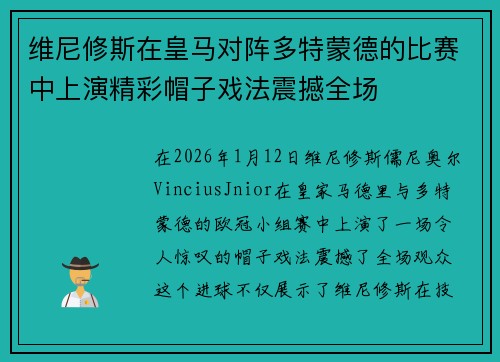 维尼修斯在皇马对阵多特蒙德的比赛中上演精彩帽子戏法震撼全场