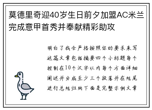 莫德里奇迎40岁生日前夕加盟AC米兰完成意甲首秀并奉献精彩助攻 莫德里奇迎40岁生日前夕加盟AC米兰完成意甲首秀并奉献精彩助攻