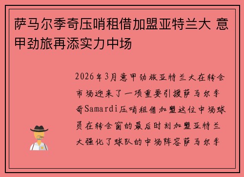 萨马尔季奇压哨租借加盟亚特兰大 意甲劲旅再添实力中场 萨马尔季奇压哨租借加盟亚特兰大 意甲劲旅再添实力中场