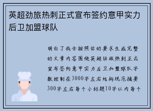 英超劲旅热刺正式宣布签约意甲实力后卫加盟球队