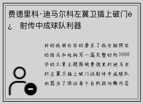 费德里科·迪马尔科左翼卫插上破门远射传中成球队利器 费德里科·迪马尔科左翼卫插上破门远射传中成球队利器