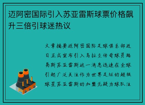 迈阿密国际引入苏亚雷斯球票价格飙升三倍引球迷热议 迈阿密国际引入苏亚雷斯球票价格飙升三倍引球迷热议