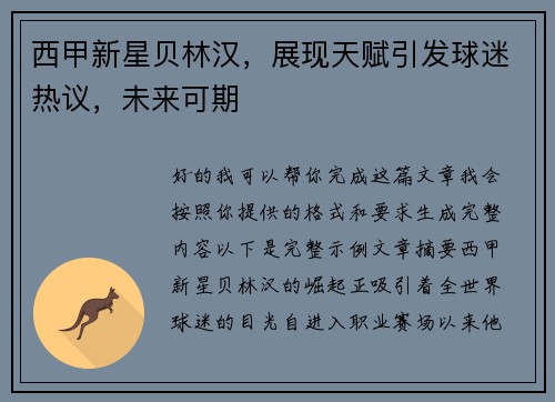 西甲新星贝林汉，展现天赋引发球迷热议，未来可期