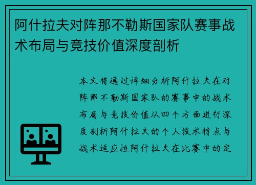 阿什拉夫对阵那不勒斯国家队赛事战术布局与竞技价值深度剖析 阿什拉夫对阵那不勒斯国家队赛事战术布局与竞技价值深度剖析