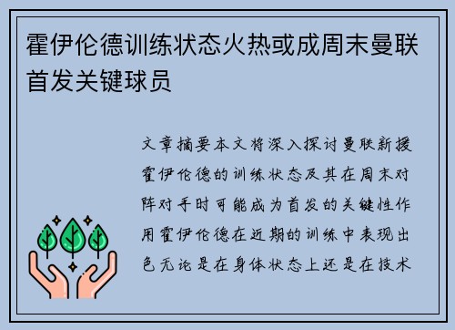 霍伊伦德训练状态火热或成周末曼联首发关键球员 霍伊伦德训练状态火热或成周末曼联首发关键球员