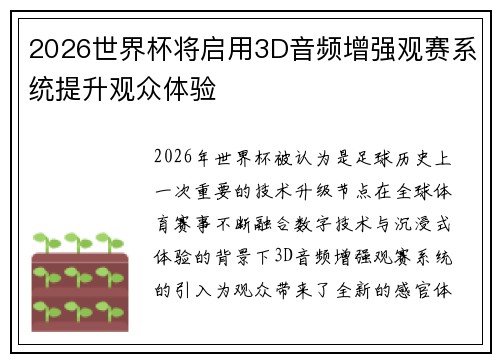 2026世界杯将启用3D音频增强观赛系统提升观众体验 2026世界杯将启用3D音频增强观赛系统提升观众体验