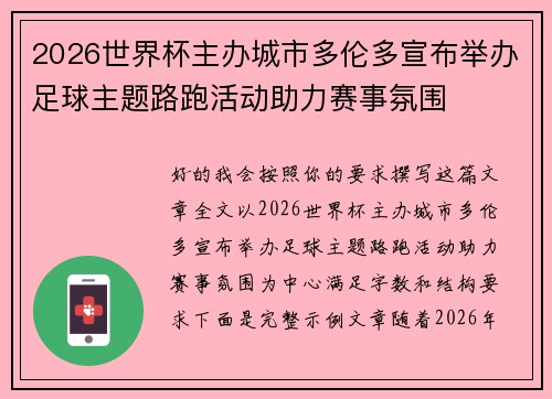 2026世界杯主办城市多伦多宣布举办足球主题路跑活动助力赛事氛围