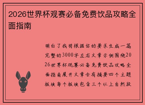 2026世界杯观赛必备免费饮品攻略全面指南