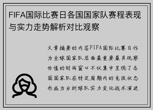 FIFA国际比赛日各国国家队赛程表现与实力走势解析对比观察