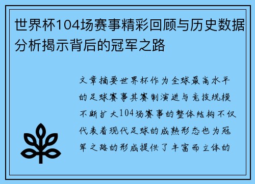 世界杯104场赛事精彩回顾与历史数据分析揭示背后的冠军之路 世界杯104场赛事精彩回顾与历史数据分析揭示背后的冠军之路