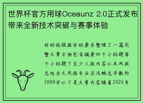 世界杯官方用球Oceaunz 2.0正式发布带来全新技术突破与赛事体验 世界杯官方用球Oceaunz 2.0正式发布带来全新技术突破与赛事体验