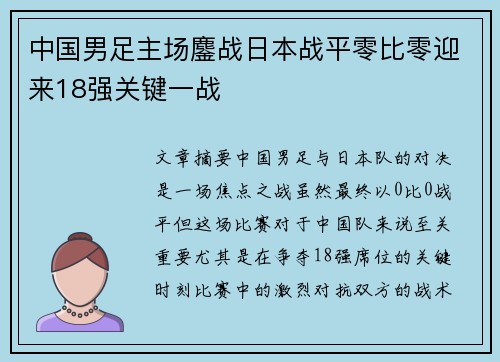 中国男足主场鏖战日本战平零比零迎来18强关键一战