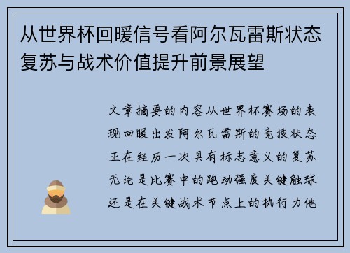 从世界杯回暖信号看阿尔瓦雷斯状态复苏与战术价值提升前景展望