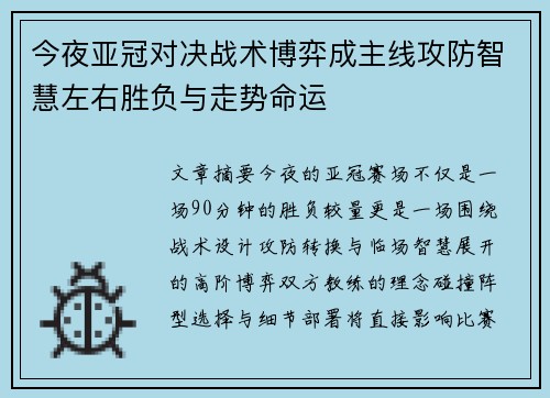 今夜亚冠对决战术博弈成主线攻防智慧左右胜负与走势命运
